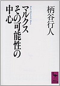 マルクスその可能性の中心 (講談社學術文庫)