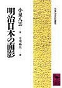 明治日本の面影 (講談社學術文庫―小泉八雲名作選集)