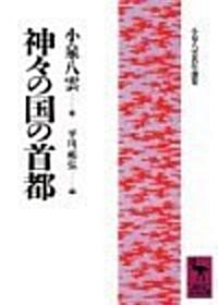 神?の國の首都 (講談社學術文庫―小泉八雲名作選集) (文庫)