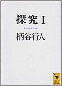 探究〈1〉 (講談社學術文庫) (文庫)