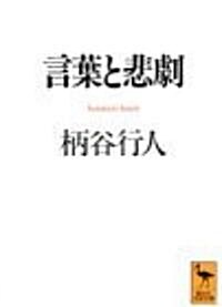 言葉と悲劇 (講談社學術文庫) (文庫)