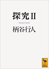 探究〈2〉 (講談社學術文庫) (文庫)