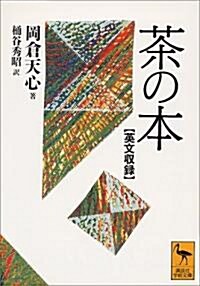 茶の本―英文收錄 (講談社學術文庫) (文庫)