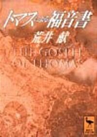 トマスによる福音書 (講談社學術文庫) (文庫)