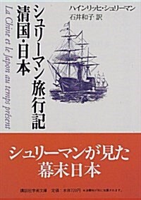 シュリ-マン旅行記淸國·日本 (講談社學術文庫 (1325)) (文庫)