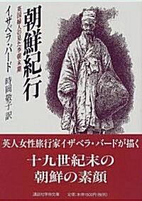 朝鮮紀行―英國婦人の見た李朝末期 (講談社學術文庫) (文庫)