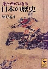 東と西の語る日本の歷史 (講談社學術文庫) (文庫)