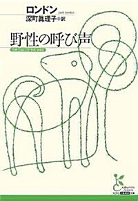 野性の呼び聲 (光文社古典新譯文庫) (文庫)