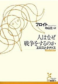 人はなぜ戰爭をするのか エロスとタナトス (光文社古典新譯文庫) (文庫)