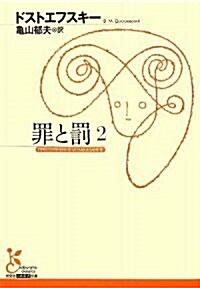 罪と罰〈2〉 (光文社古典新譯文庫) (文庫)