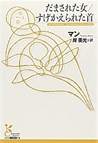 だまされた女/すげかえられた首 (光文社古典新譯文庫) (文庫)