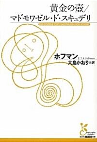 黃金の壺/マドモワゼル·ド·スキュデリ (光文社古典新譯文庫) (文庫)