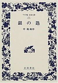 銀の匙 (ワイド版巖波文庫) (改版, 單行本)