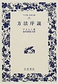 方法序說 (ワイド版巖波文庫) (單行本)