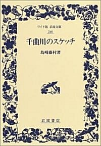 千曲川のスケッチ (ワイド版巖波文庫) (單行本)