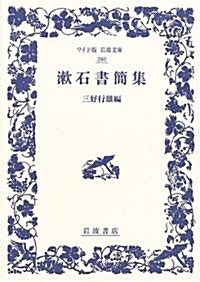 漱石書簡集 (ワイド版巖波文庫) (單行本)