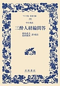 中江兆民 三醉人經綸問答 (ワイド版巖波文庫) (單行本)