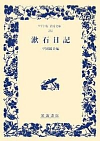 漱石日記 (ワイド版巖波文庫) (單行本)