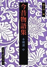 今昔物語集 本朝部〈中〉 (巖波文庫) (文庫)