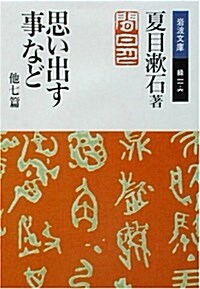 思い出す事など 他七篇 (巖波文庫) (文庫)