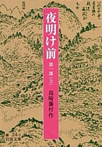 夜明け前 第1部(上) (巖波文庫) (改版, 文庫)