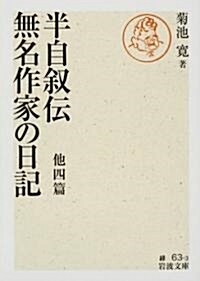 半自敍傳·無名作家の日記 他四篇 (巖波文庫) (文庫)