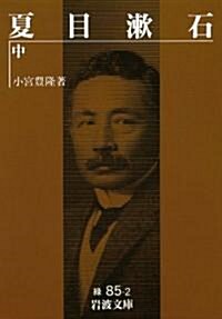 夏目漱石 中 (巖波文庫 綠 85-2) (文庫)