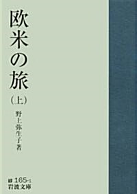 歐米の旅 (上) (巖波文庫) (文庫)