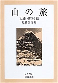 山の旅 大正·昭和篇 (巖波文庫) (文庫)