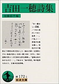 吉田一穗詩集 (巖波文庫) (文庫)