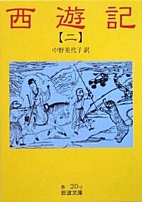 [중고] 西遊記〈2〉 (巖波文庫) (文庫)