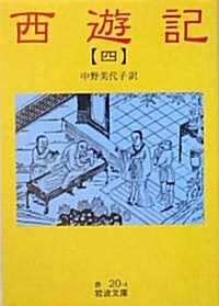 西遊記〈4〉 (巖波文庫) (改版, 文庫)