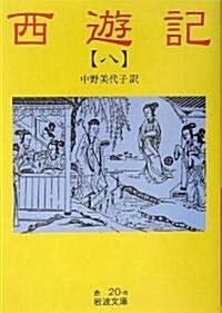 西遊記〈8〉 (巖波文庫) (改版, 文庫)