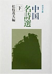 中國名詩選 下　   巖波文庫 赤 33-3 (文庫)