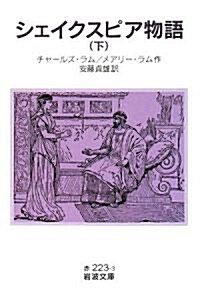 シェイクスピア物語 下 (巖波文庫 赤 223-3) (文庫)