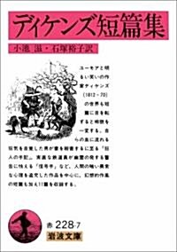 ディケンズ短篇集 (巖波文庫 赤 228-7) (文庫)