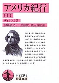 アメリカ紀行 (上) (巖波文庫) (文庫)