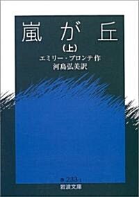 嵐が丘(上) (巖波文庫) (文庫)