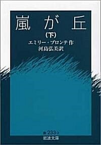 嵐が丘〈下〉 (巖波文庫) (文庫)