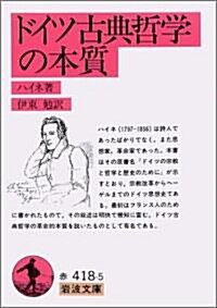 ドイツ古典哲學の本質 改譯 (巖波文庫 赤 418-5) (文庫)