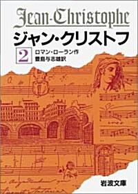 ジャン·クリストフ 2 改版 (巖波文庫 赤 555-2) (文庫)