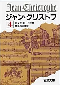 ジャン·クリストフ 4 改版 (巖波文庫 赤 555-4) (文庫)