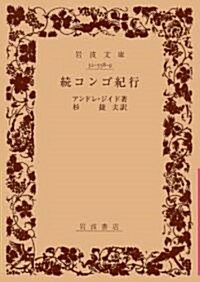 コンゴ紀行 (續) (巖波文庫) (文庫)