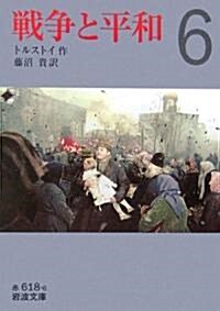 戰爭と平和〈6〉 (巖波文庫) (文庫)