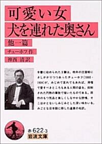 可愛い女(ひと)·犬を連れた奧さん―他一編 (巖波文庫) (改版, 文庫)