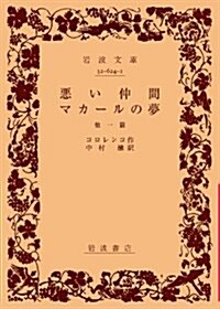 惡い仲間,マカ-ルの夢 他一篇 (巖波文庫 赤 624-1) (文庫)