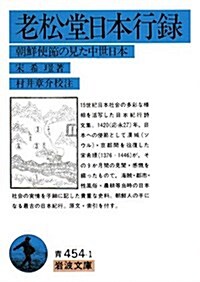 老松堂日本行錄―朝鮮使節の見た中世日本 (巖波文庫) (文庫)