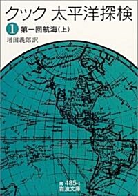 クック 太平洋探檢〈1〉第一回航海〈上〉 (巖波文庫) (文庫)