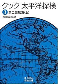 クック 太平洋探檢〈3〉第二回航海〈上〉 (巖波文庫) (文庫)