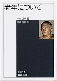 老年について (巖波文庫) (文庫)